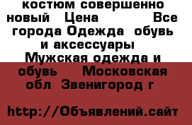 костюм совершенно новый › Цена ­ 8 000 - Все города Одежда, обувь и аксессуары » Мужская одежда и обувь   . Московская обл.,Звенигород г.